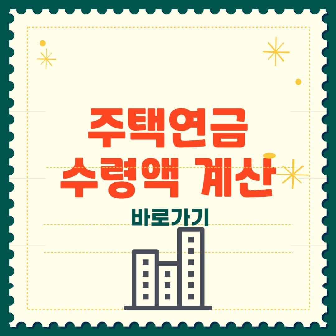 주택연금 수령액 계산부터 조건까지 완전정복