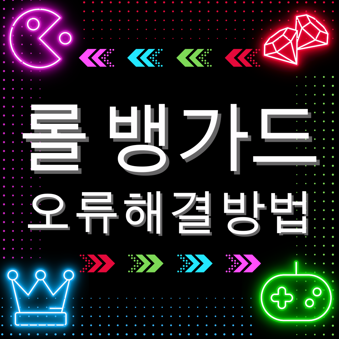 롤 뱅가드 오류 해결 방법