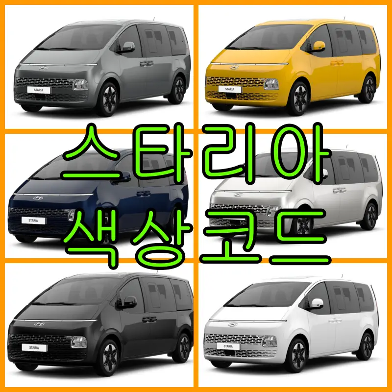 스타리아 색상코드, 칼라코드