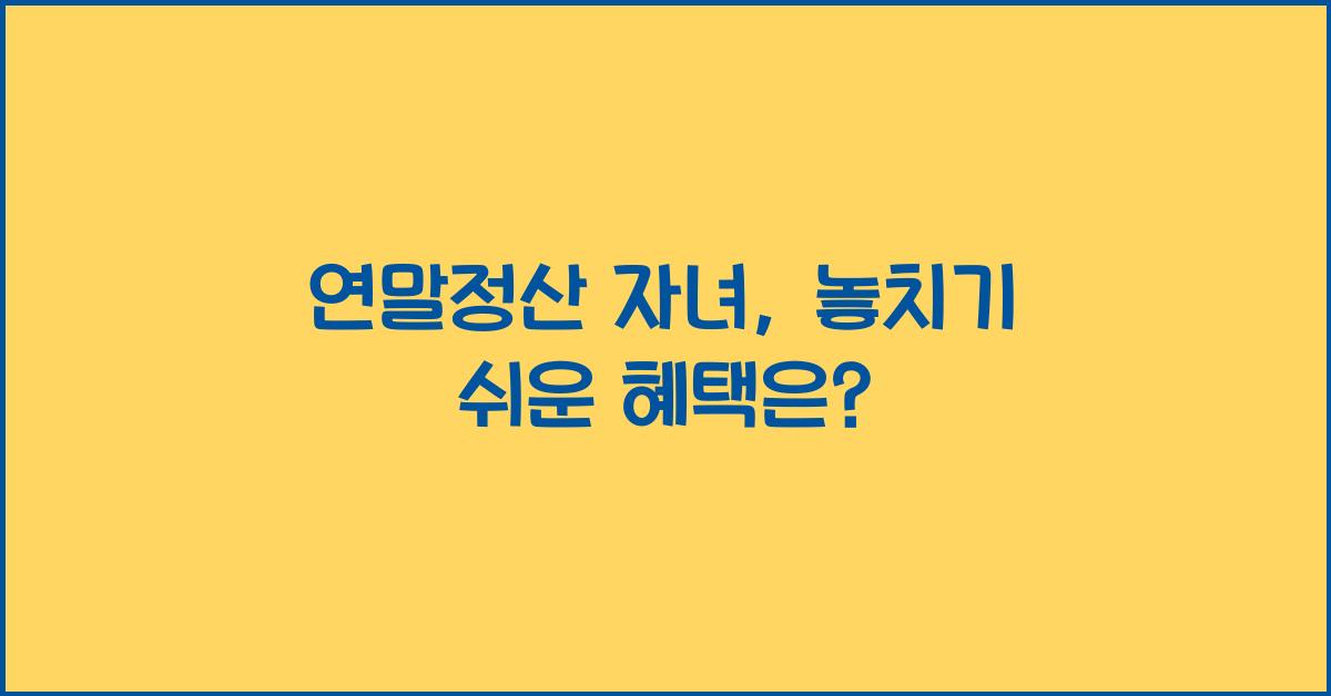 연말정산 자녀