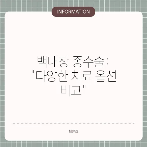 백내장 종수술: 