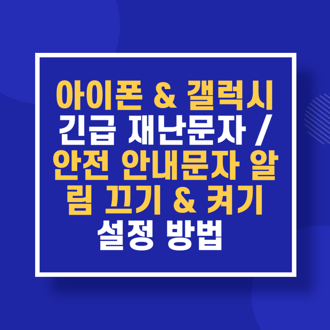 아이폰 & 갤럭시 긴급 재난문자 / 안전 안내문자 알림 끄기 & 켜기 설정 방법