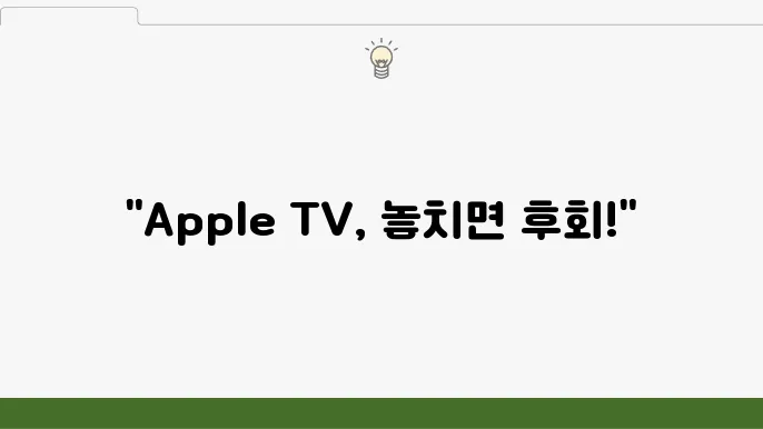 놓치면 후회할 애플 TV의 꿀잼 방영작 11