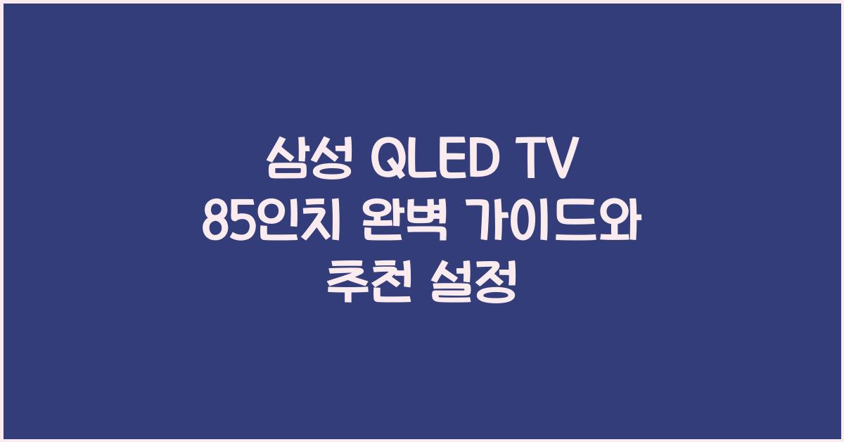 삼성 qled tv 85인치