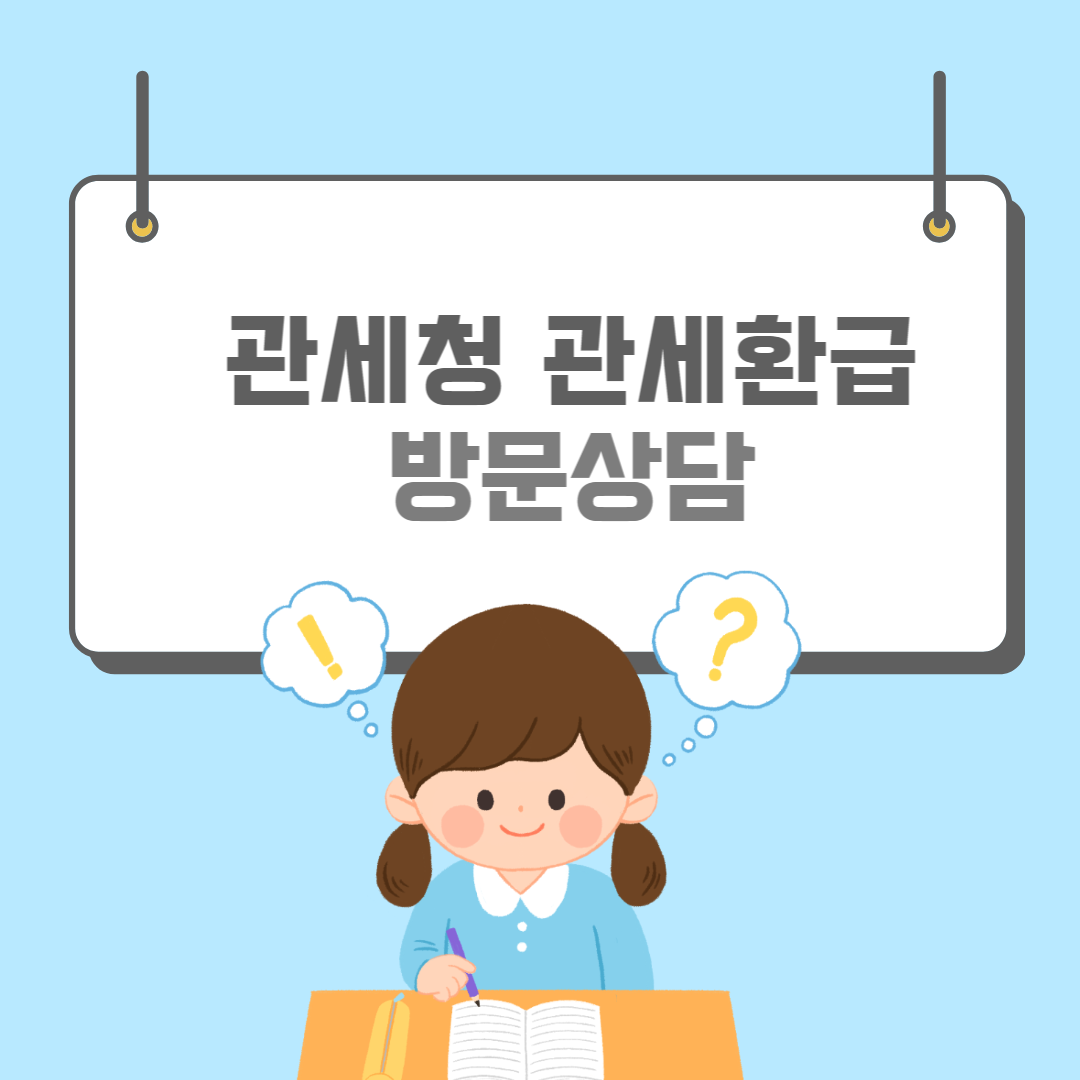 관세청고객-썸네일