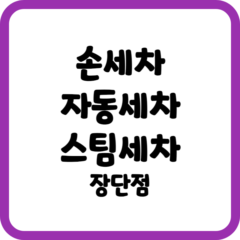 손세차 VS 자동세차 VS 스팀세차 장단점