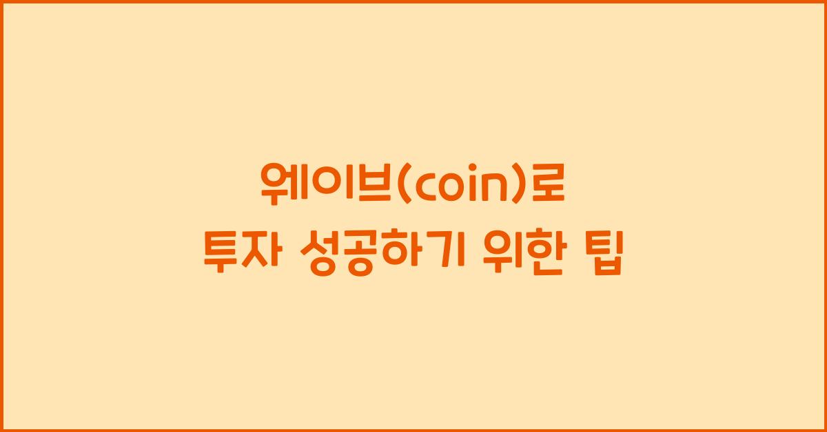 웨이브(coin)