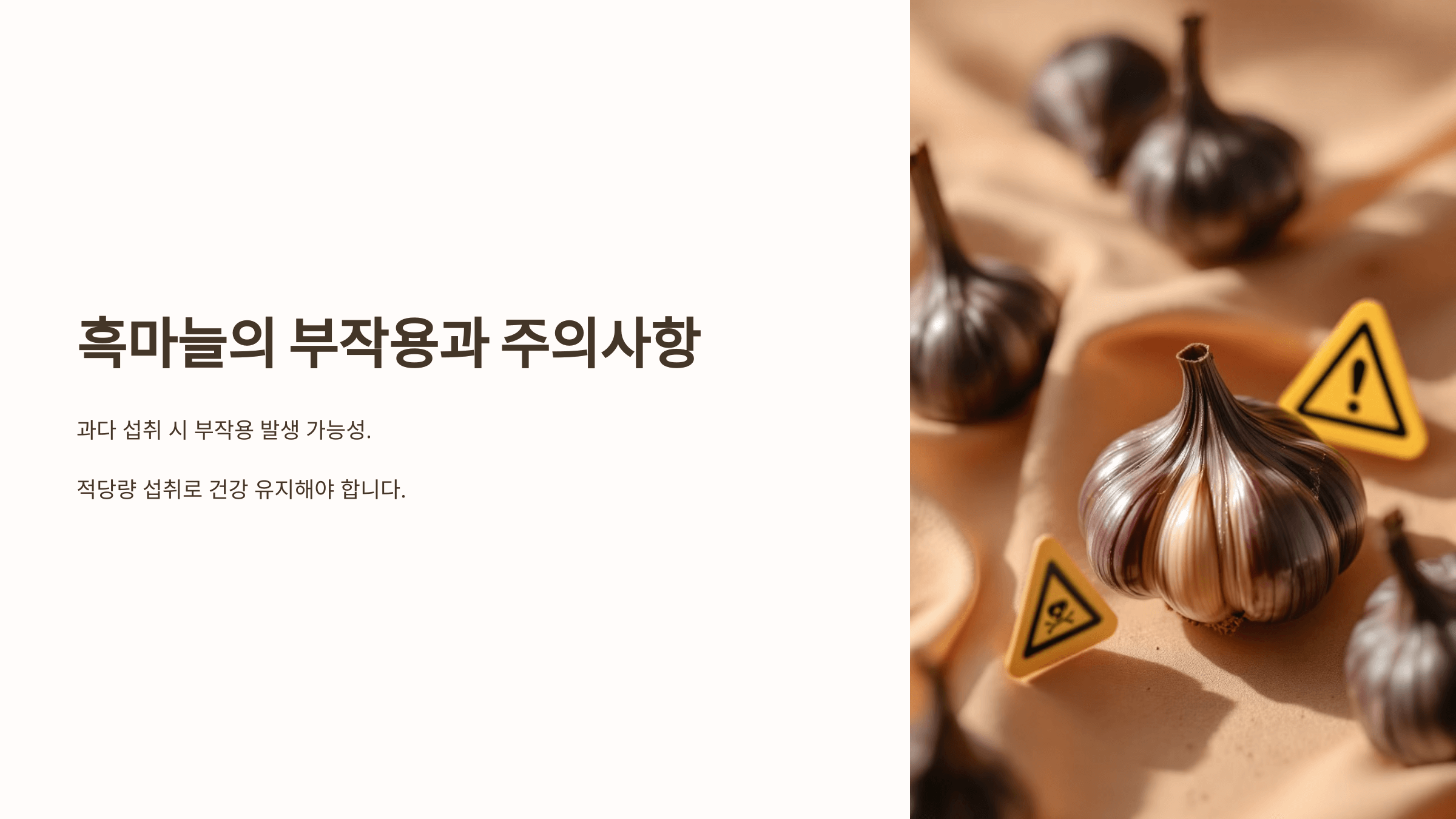 흑마늘과 관련된 사진입니다.