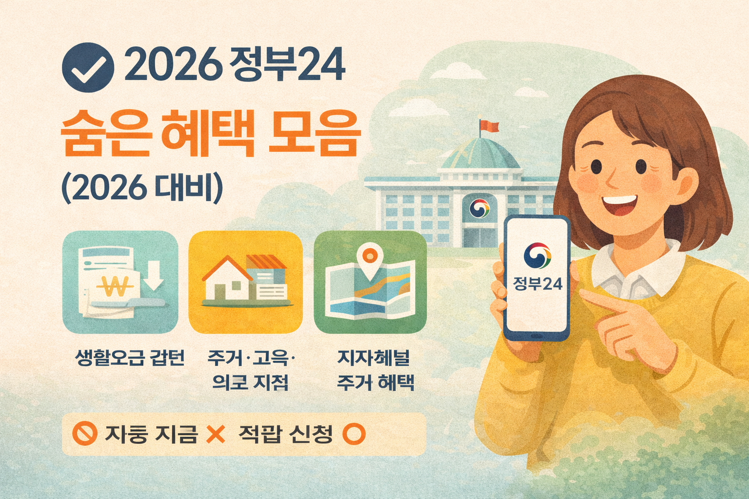 2026 정부24 숨은 혜택 알아보기