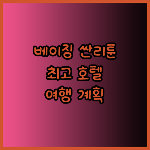 베이징 싼리툰 여행 계획 중이세요?