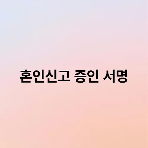 혼인신고 증인 서명