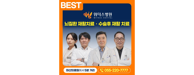 창원 마산합포구 재활의학과