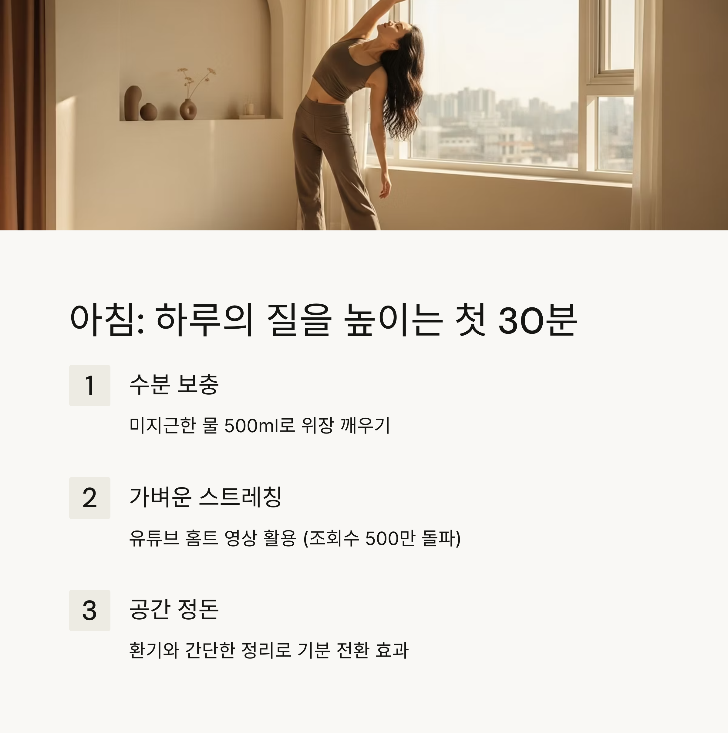 아침 : 하루의 질을 높이는 첫 30분