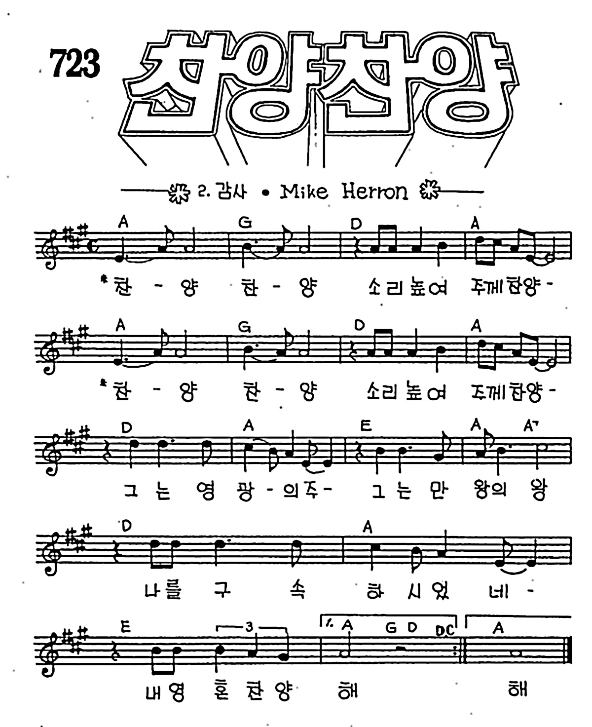 [CCM] 찬양 찬양 소리높여 주께 찬양 #악보,가사,MP3 다운로드