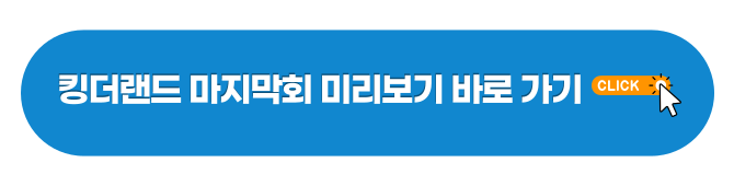 킹더랜드 마지막회 미리보기