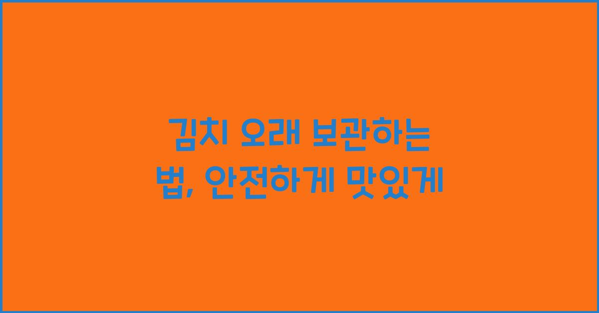 김치 오래 보관하는 법
