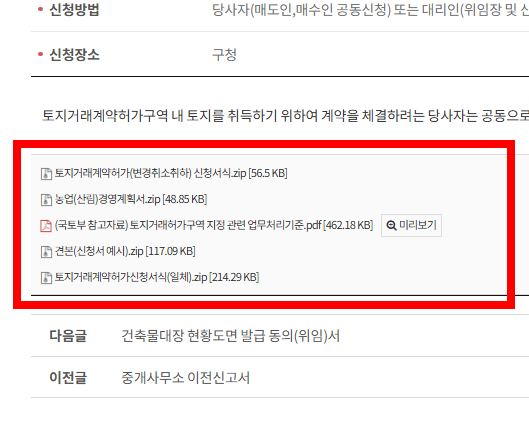토지거래 허가 신청시 필요서류 확인하기