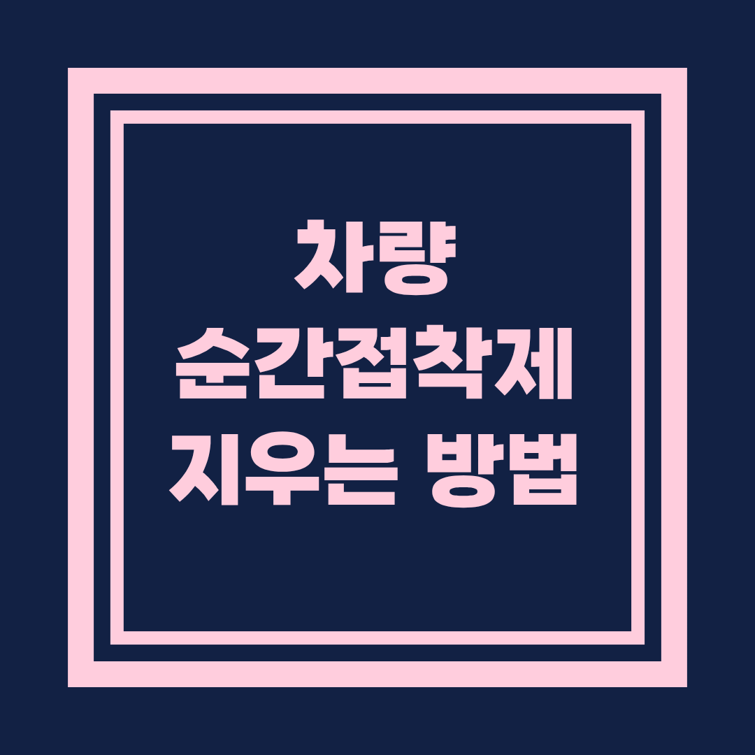 차량 순간접착제 지우는 법, 차 손상 없이 안전하게 제거하기