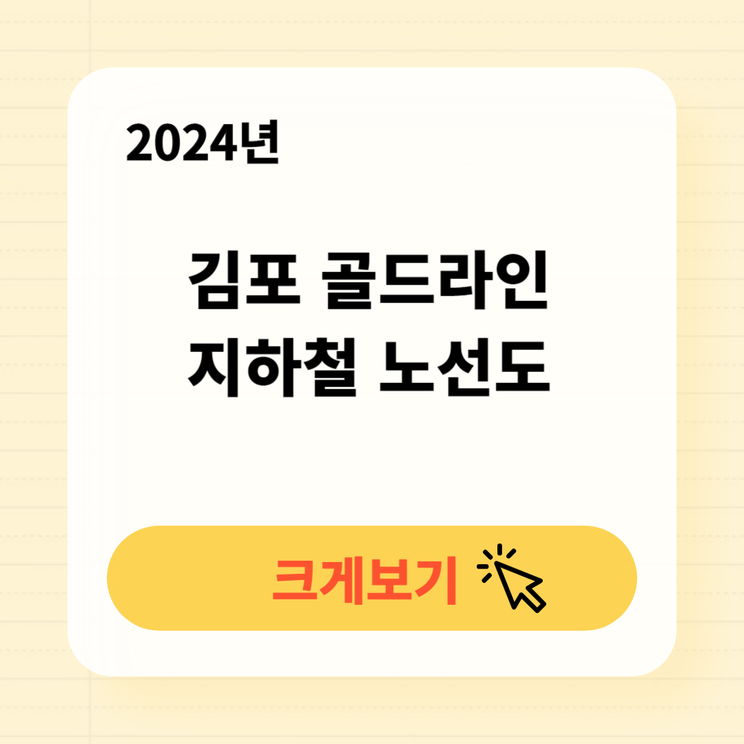 김포 골드라인 지하철 노선도 크게보기