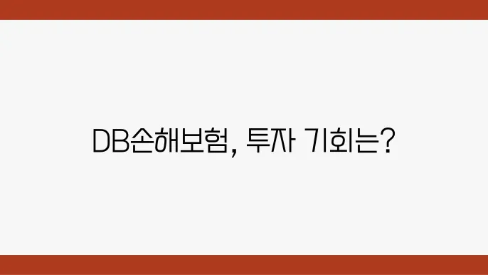 DB손해보험 주가 현황