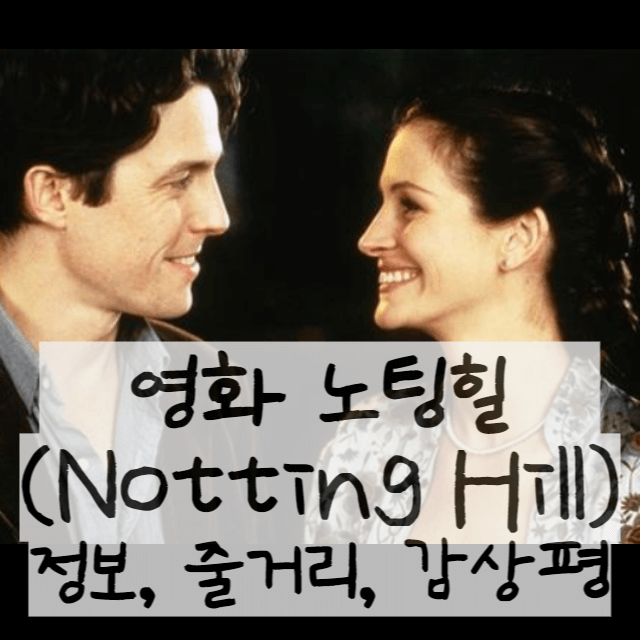 영화-노팅힐-사진