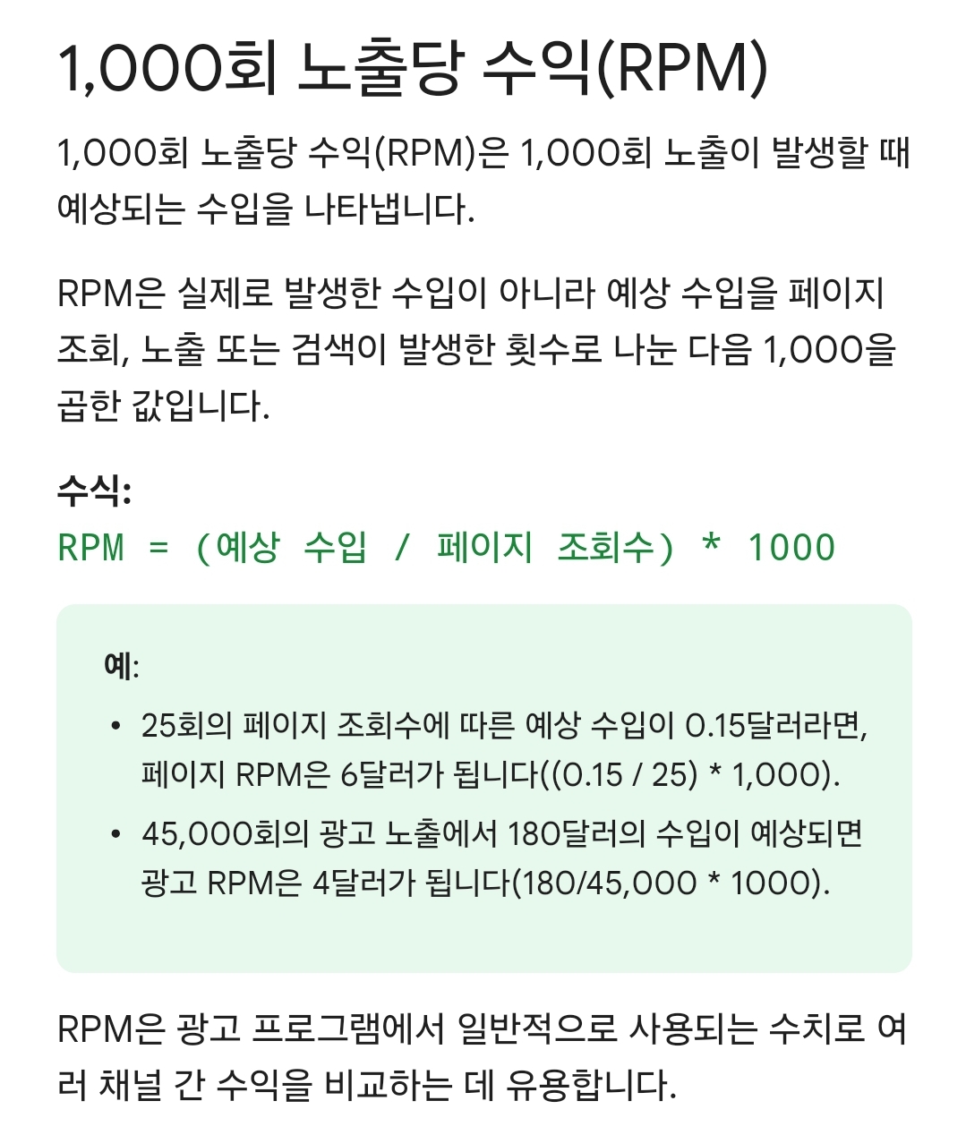 구글 애드센스 RPM이란?