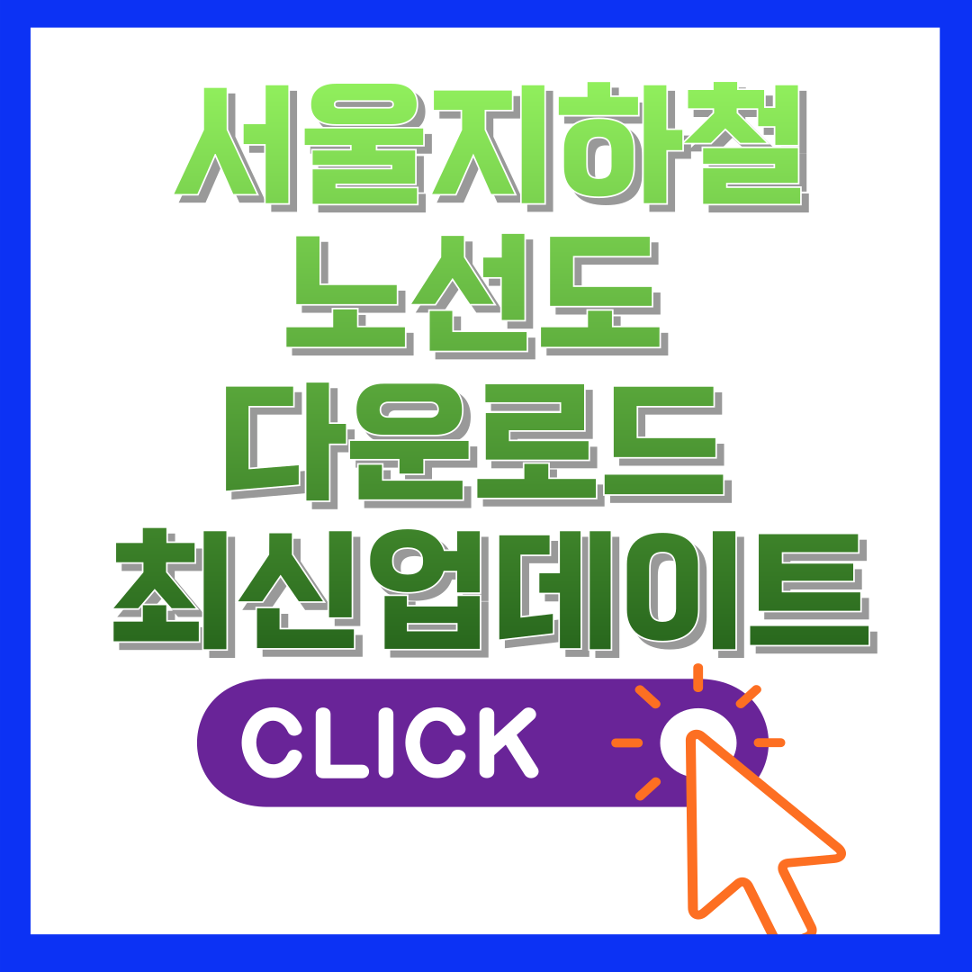 서울지하철 노선도 다운로드 최신업데이트