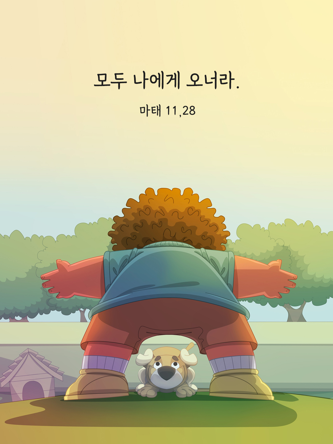 모두 나에게 오너라. (마태 11&#44;28)