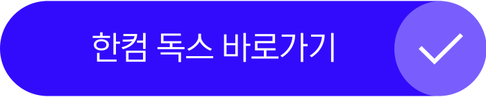 한컴 독스 바로가기