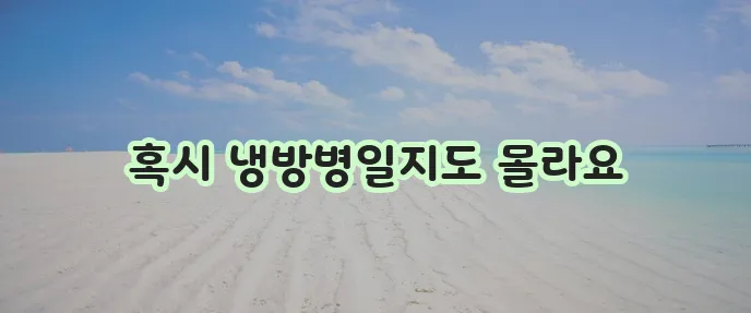 냉방병 증상 꼭 확인해야 합니다