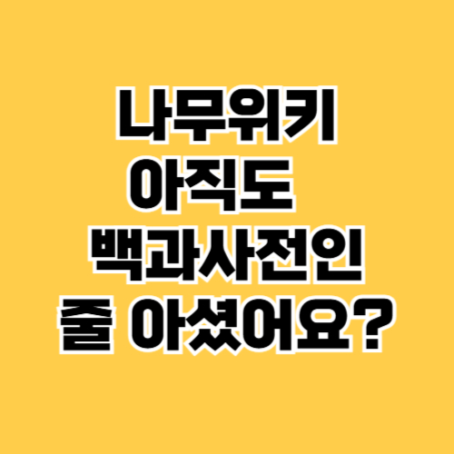 나무위키 백과사전