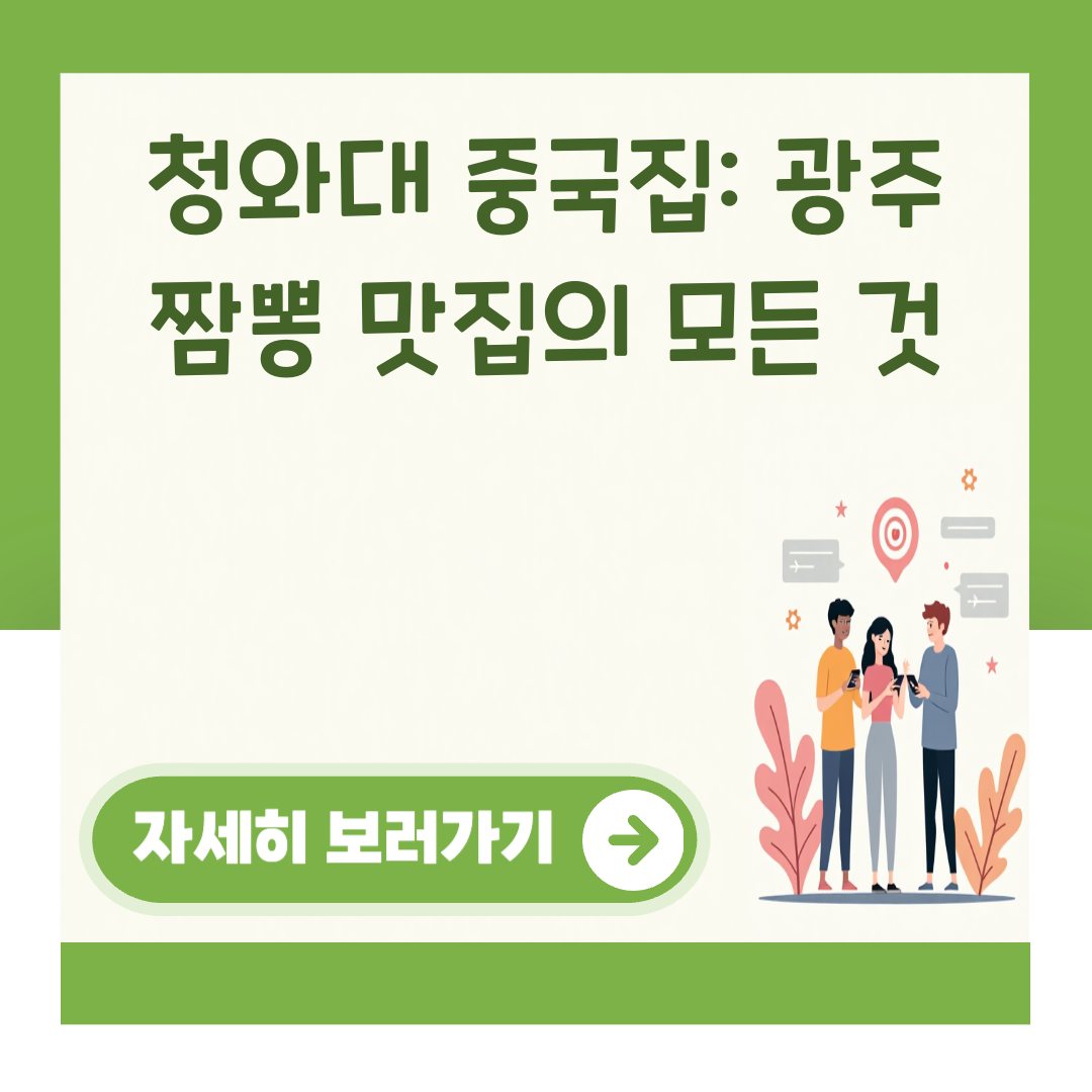 청와대 중국집: 광주 짬뽕 맛집의 모든 것 대표 이미지