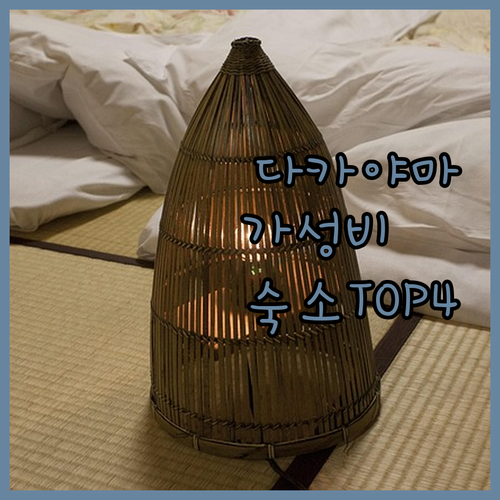센다이 여행 코스 다카야마 가성비 숙..