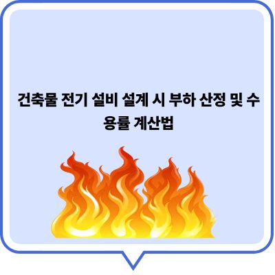 건축물 전기 설비 설계 시 부하 산정 및 수용률 계산법