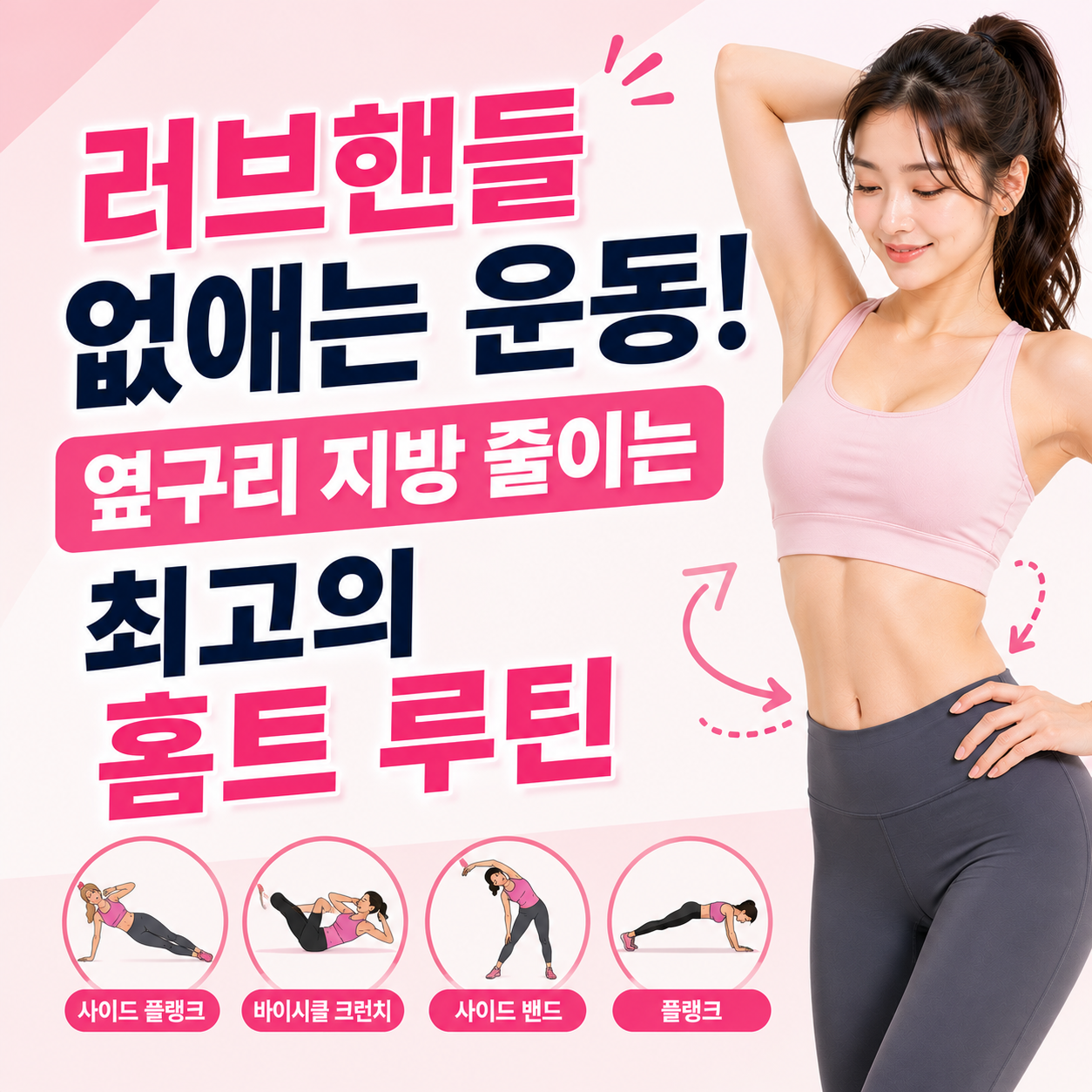 러브핸들 없애는 운동
