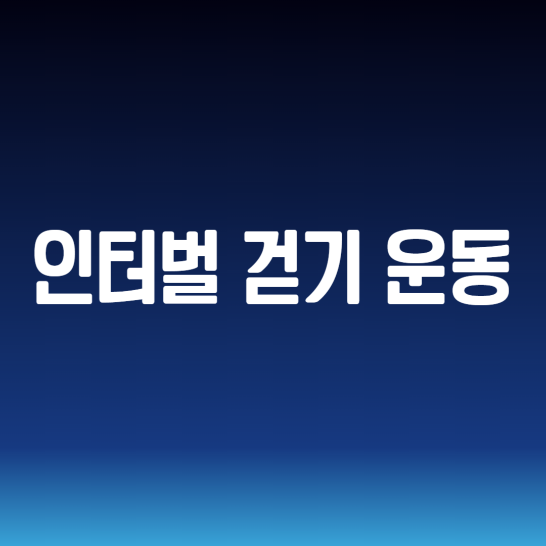 인터벌 걷기 운동