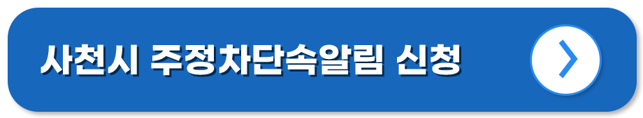 경남 사천 주정차단속알림시스템