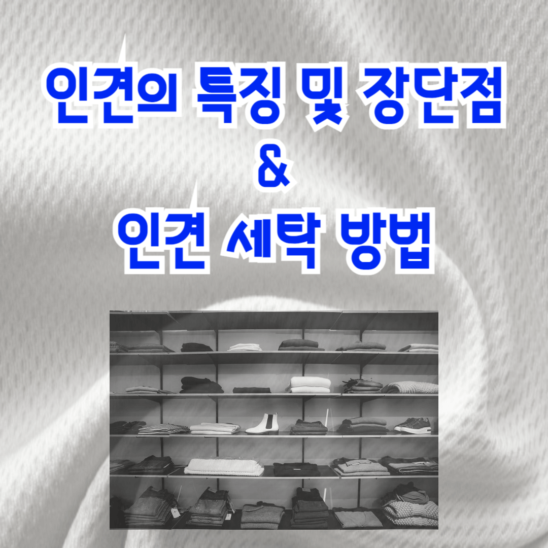 인견의 특징 및 장단점 인견 세탁 방법