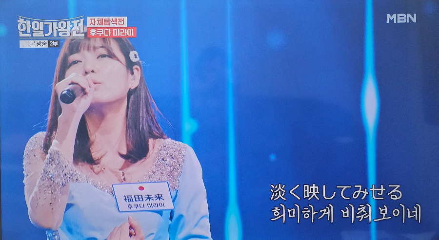 한일가왕전 자체탐색전 일본 대표 후쿠다 미라이