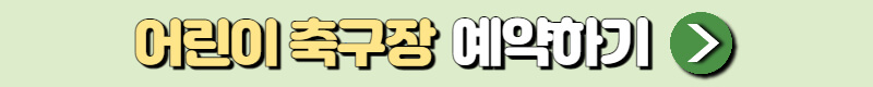 어린이 축구장 예약