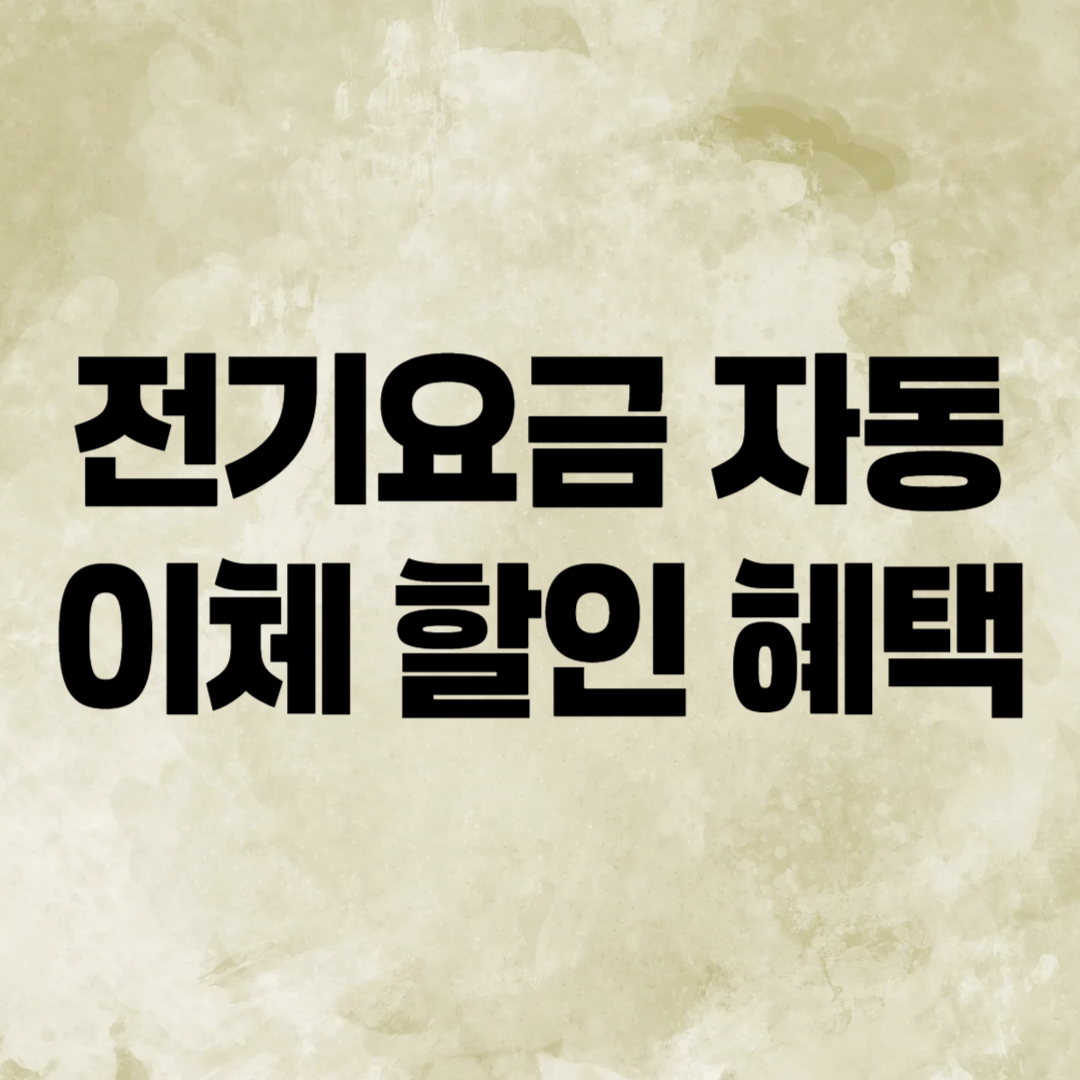 전기요금 자동이체 할인 혜택