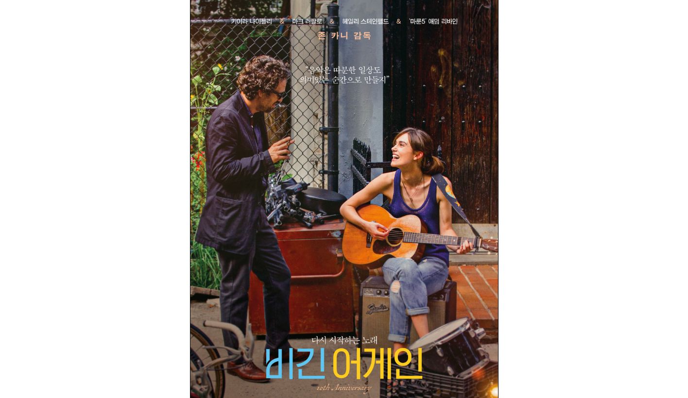 비긴 어게인