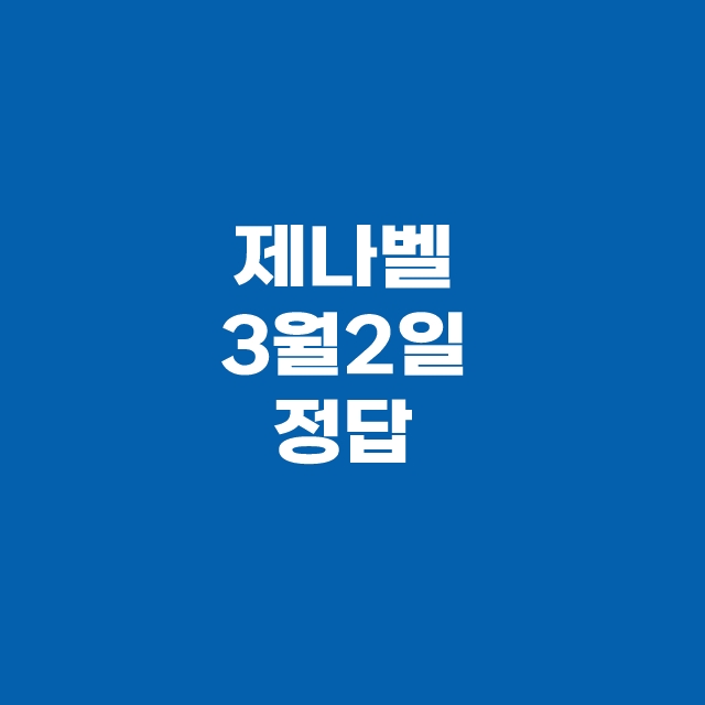 캐시닥 타임스프레드 3월 2일 용돈퀴즈 정답