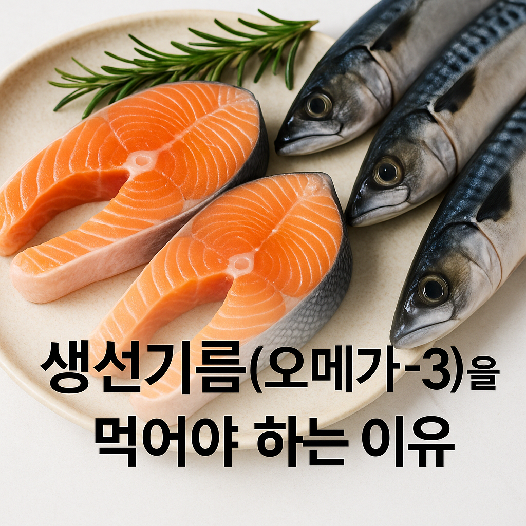 연어와 고등어 등 오메가-3가 풍부한 생선이 접시에 놓여 있는 실사 사진. 아래쪽에 &lsquo;생선기름(오메가-3)을 먹어야 하는 이유&rsquo;라는 한국어 문구가 크게 표기된 건강 관련 이미지.