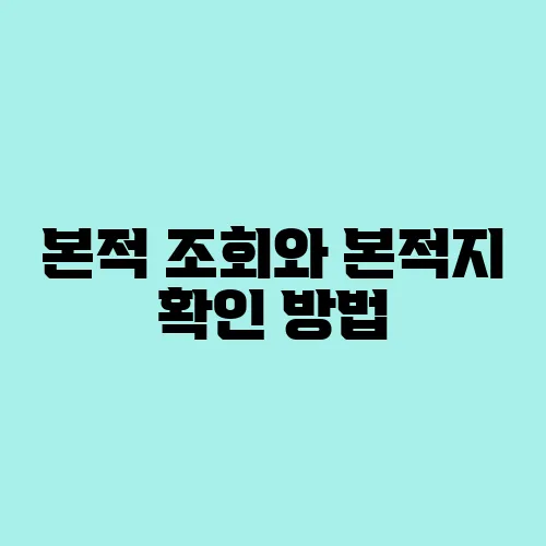 본적 조회와 본적지 확인 방법
