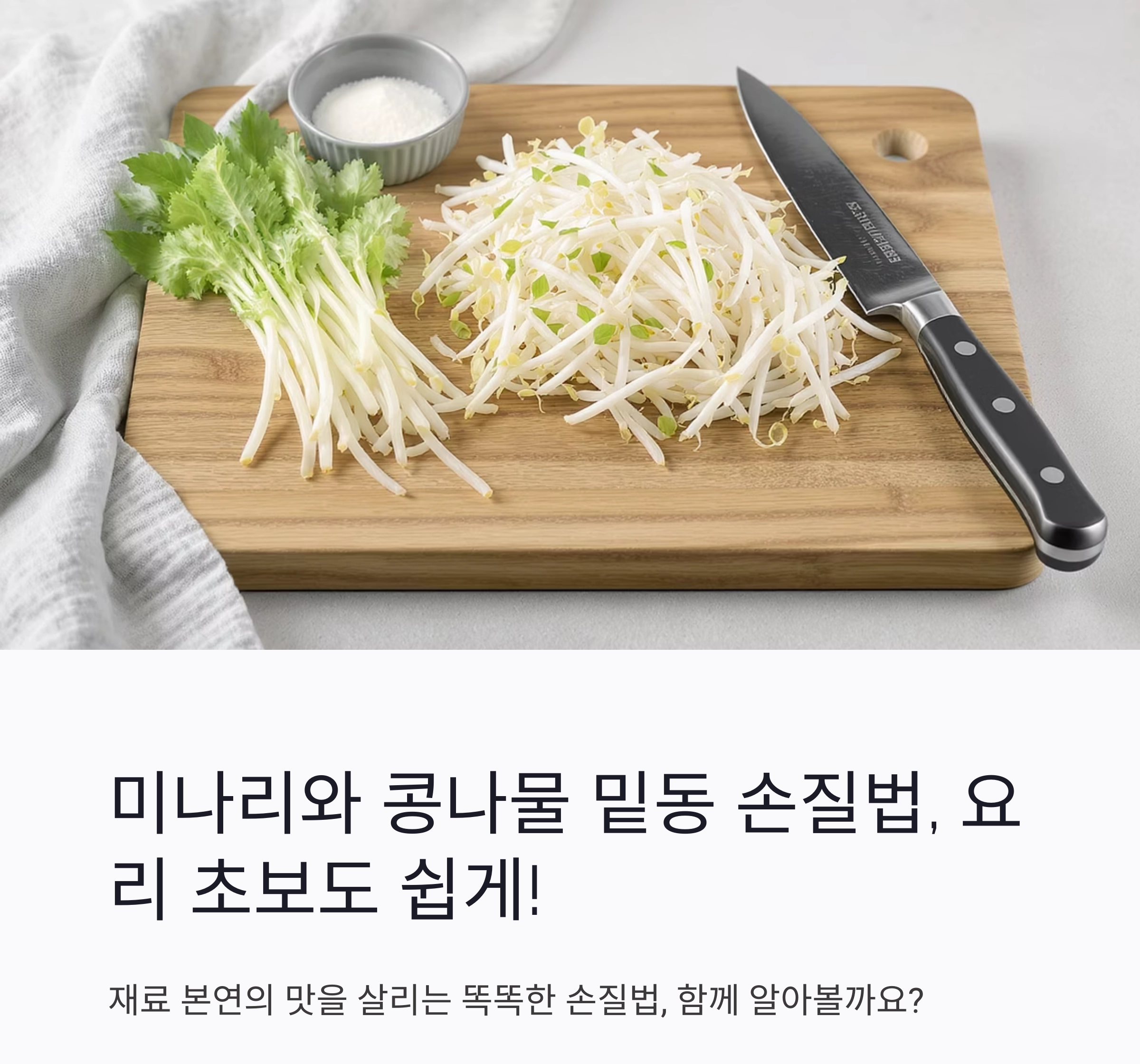 요리 초보도 쉽게 따라하는 미나리와 콩나물 밑동 손질법