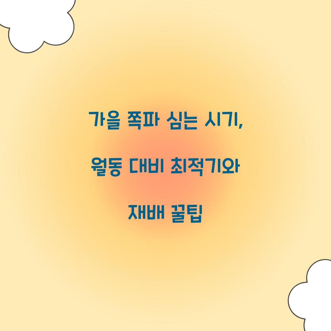 가을 쪽파 심는 시기