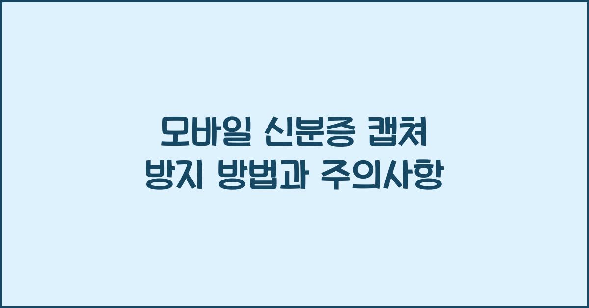 모바일 신분증 캡쳐 방지