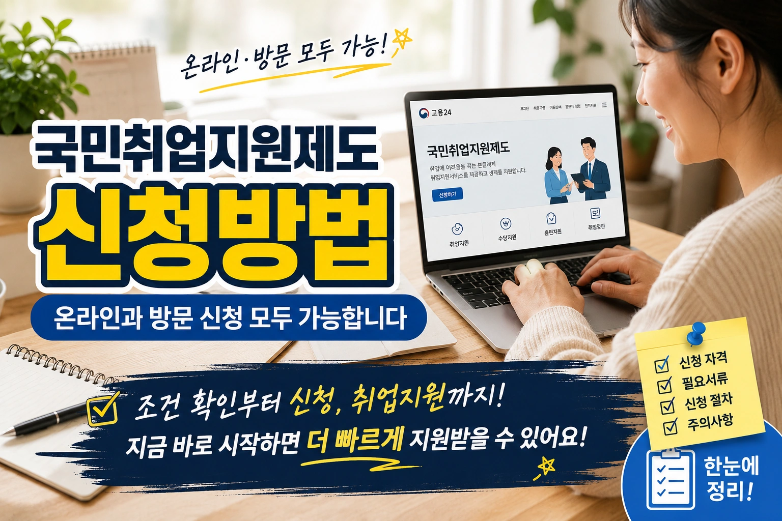 국민취업지원제도 신청방법 온라인과 방문 신청 모두 가능합니다