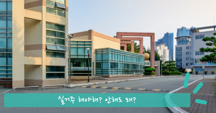 실거주 의무가 있지만 예외 적용 가능한 경우